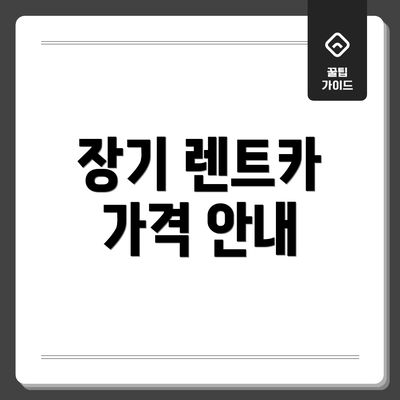 장기 렌트카 가격 안내