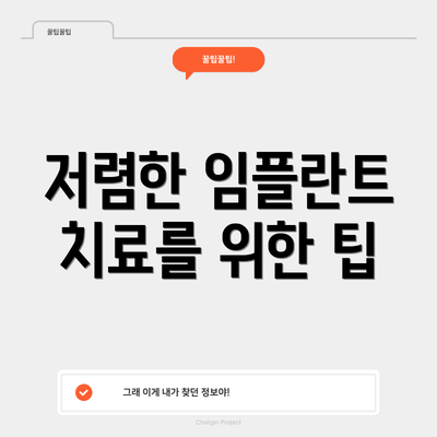 저렴한 임플란트 치료를 위한 팁