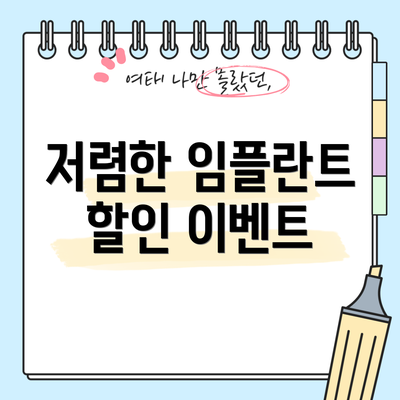 저렴한 임플란트 할인 이벤트