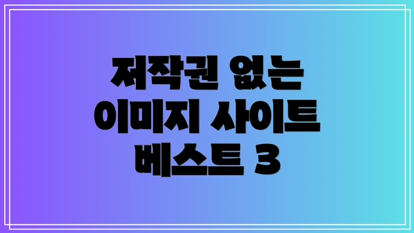 저작권 없는 이미지 사이트 베스트 3