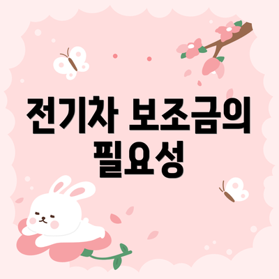 전기차 보조금의 필요성