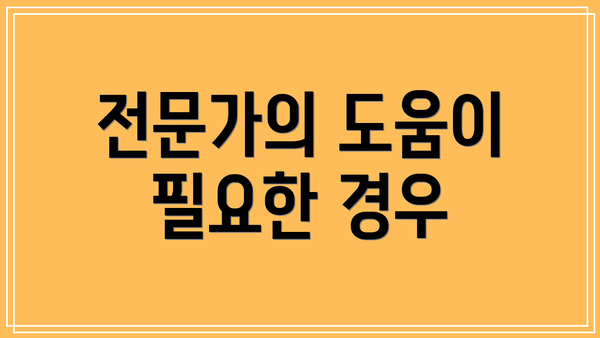 전문가의 도움이 필요한 경우