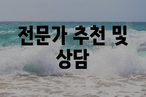 전문가 추천 및 상담