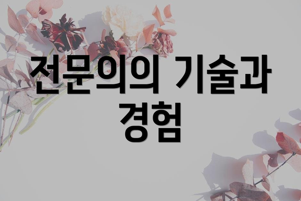 전문의의 기술과 경험