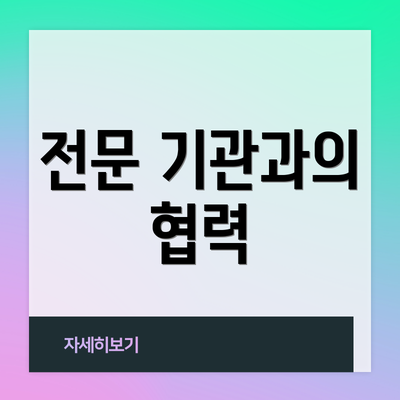 전문 기관과의 협력