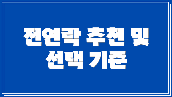 전연락 추천 및 선택 기준