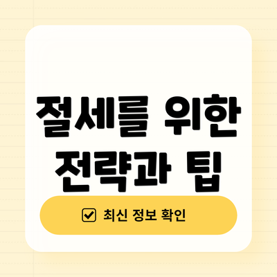 절세를 위한 전략과 팁