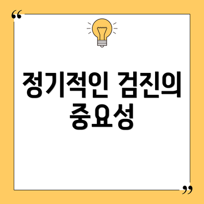 정기적인 검진의 중요성