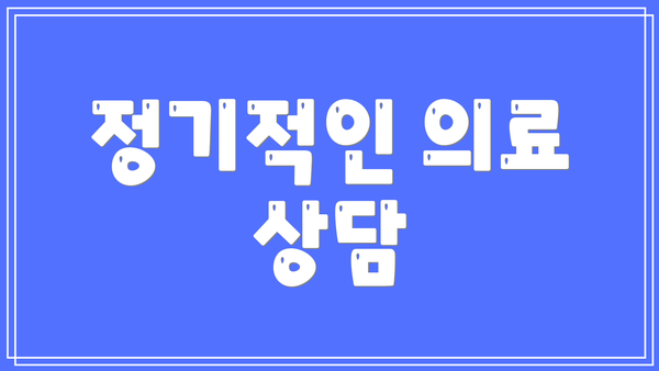 정기적인 의료 상담