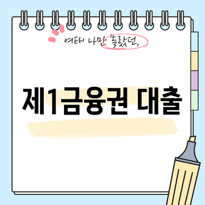 제1금융권 대출