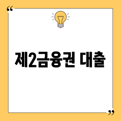 제2금융권 대출