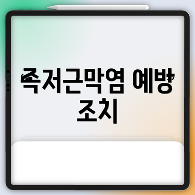 족저근막염 예방 조치