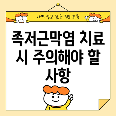 족저근막염 치료 시 주의해야 할 사항