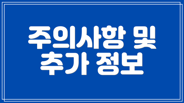 주의사항 및 추가 정보