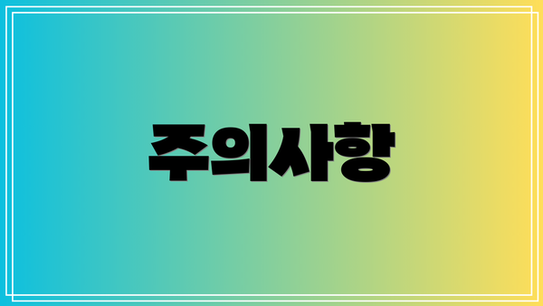 주의사항