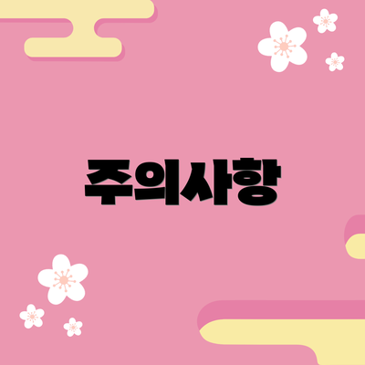 주의사항