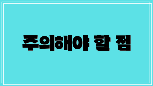 주의해야 할 점