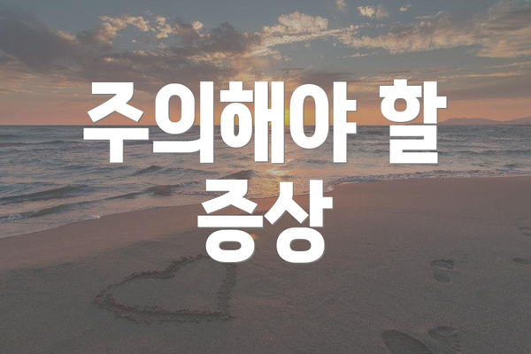 주의해야 할 증상