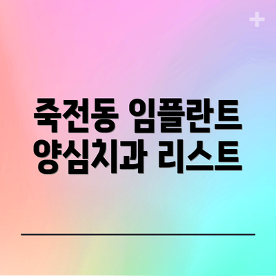 죽전동 임플란트 양심치과 리스트