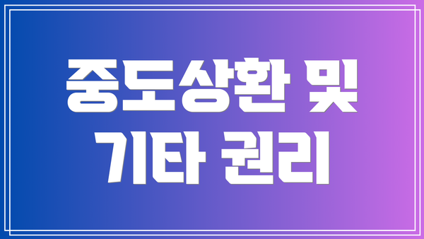 중도상환 및 기타 권리