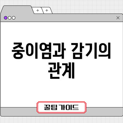 중이염과 감기의 관계