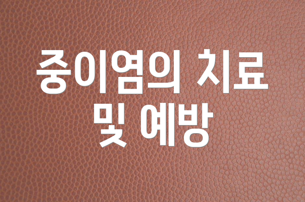 중이염의 치료 및 예방