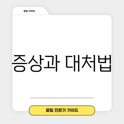 증상과 대처법