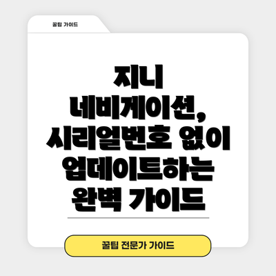 지니 네비게이션, 시리얼번호 없이 업데이트하는 완벽 가이드