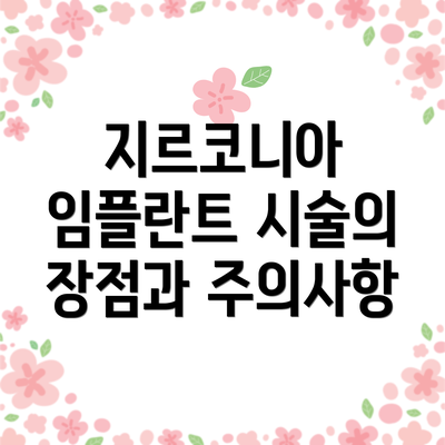 지르코니아 임플란트 시술의 장점과 주의사항