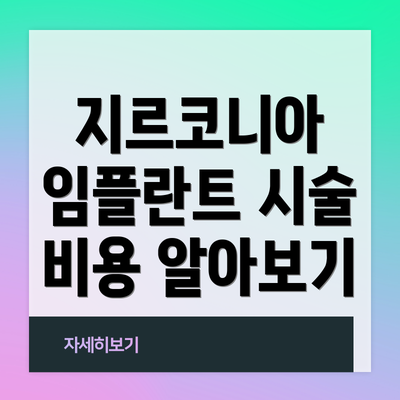 지르코니아 임플란트 시술 비용 알아보기