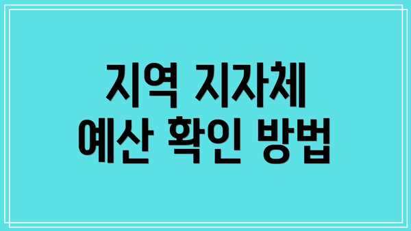 지역 지자체 예산 확인 방법