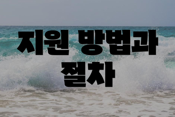 지원 방법과 절차