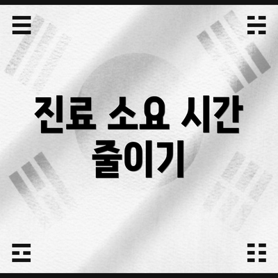 진료 소요 시간 줄이기