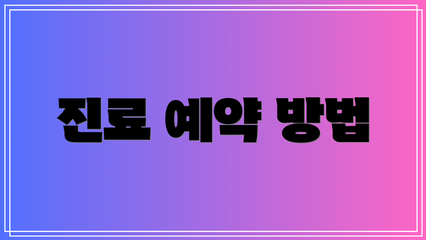 진료 예약 방법