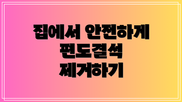 집에서 안전하게 편도결석 제거하기