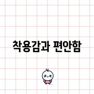 착용감과 편안함