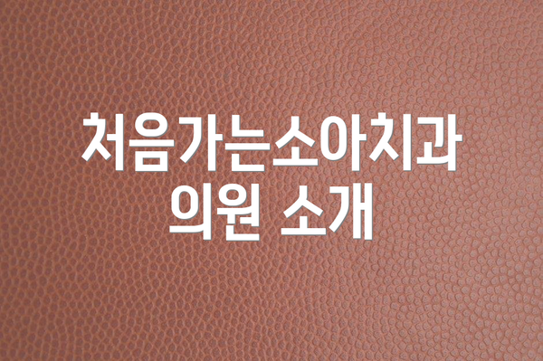 처음가는소아치과의원 소개