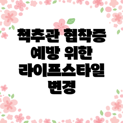 척추관 협착증 예방 위한 라이프스타일 변경