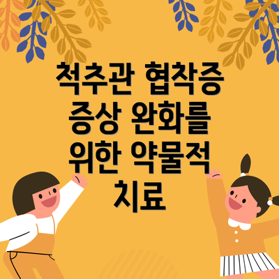 척추관 협착증 증상 완화를 위한 약물적 치료