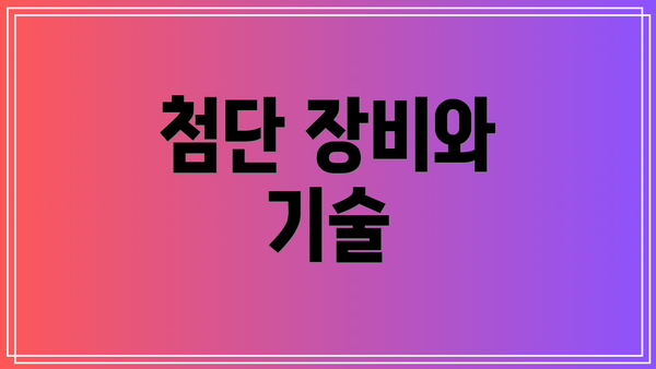 첨단 장비와 기술