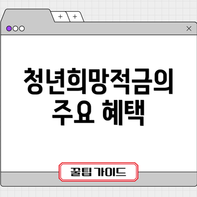 청년희망적금의 주요 혜택