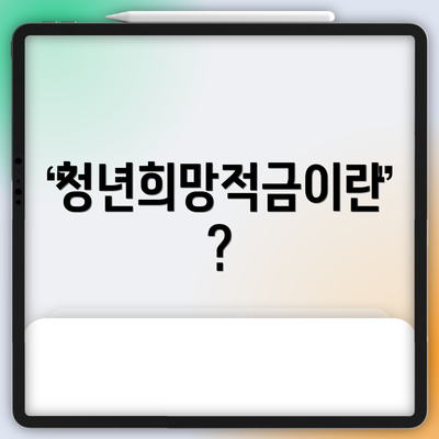 청년희망적금이란?