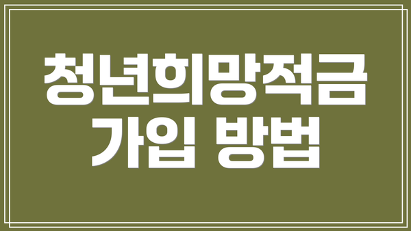 청년희망적금 가입 방법