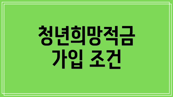 청년희망적금 가입 조건