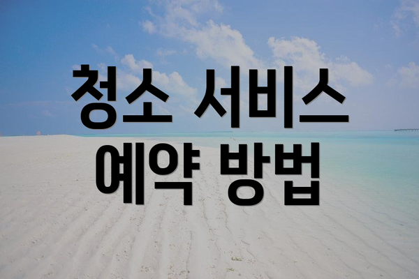 청소 서비스 예약 방법