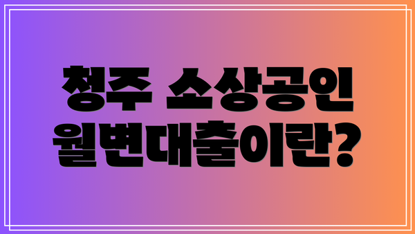 청주 소상공인 월변대출이란?