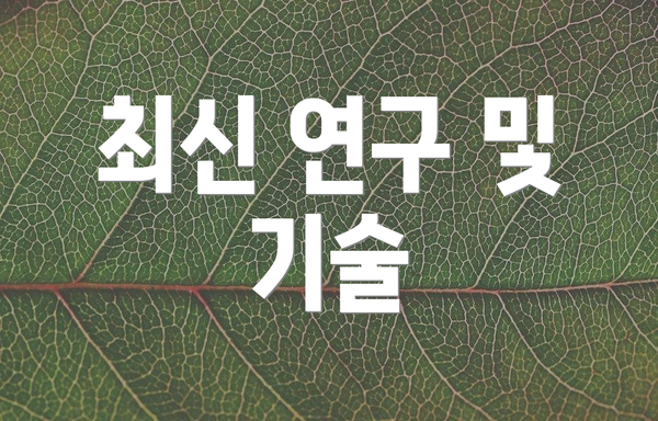 최신 연구 및 기술