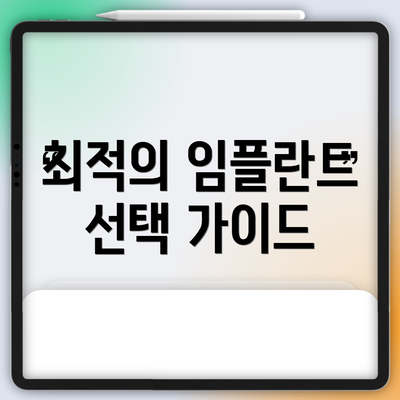 최적의 임플란트 선택 가이드