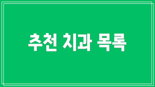 추천 치과 목록