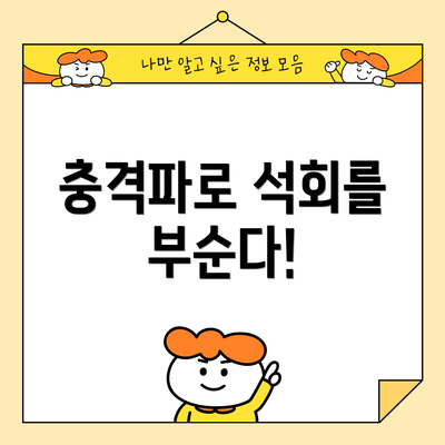 충격파로 석회를 부순다!